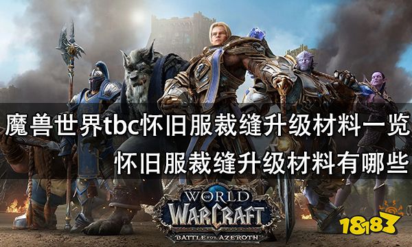 5升级材料一览 怀旧服裁缝升级材料有哪些新利体育最新版app魔兽世界裁缝1-37