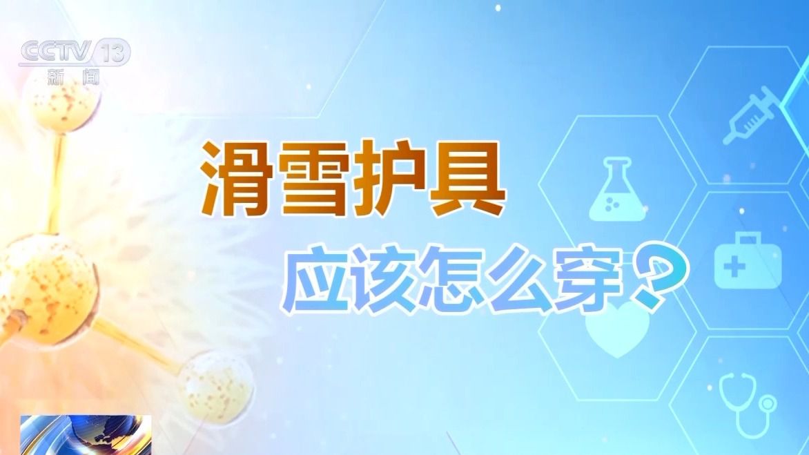 季滑雪请收下这份安全指南！新利娱乐选护具、防摔跤 冬(图5)