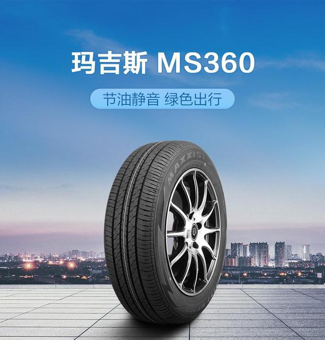 360、朝阳1号、正新MDA7省钱又靠谱新利体育登录家用车换胎新趋势：玛吉斯MS(图3)