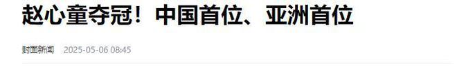 发生了！500万奖金到手仅一半赵心童夺冠才几天令人担忧的事就(图3)