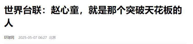 发生了！500万奖金到手仅一半赵心童夺冠才几天令人担忧的事就(图8)
