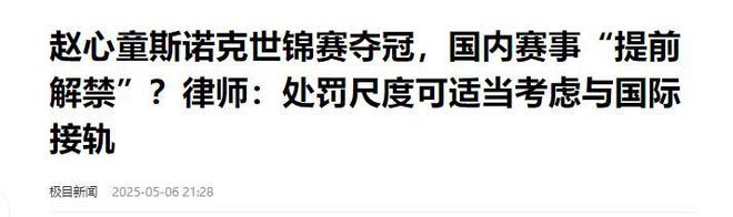 发生了！500万奖金到手仅一半赵心童夺冠才几天令人担忧的事就(图10)