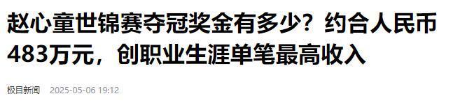 发生了！500万奖金到手仅一半赵心童夺冠才几天令人担忧的事就(图27)